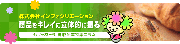 株式会社インフォクリエーション｜商品をキレイに立体的に撮る｜もじゃあーる掲載企業特集コラム