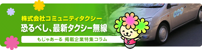 株式会社コミュニティータクシー|恐るべし、最新タクシー無線|もじゃあーる掲載企業特集コラム