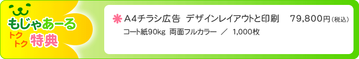 もじゃあーるトクトク特典｜A4チラシ広告　デザインレイアウトと印刷　　79,800円（税込）