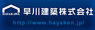 早川建築株式会社