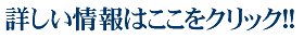 詳しい情報はここをクリック!!