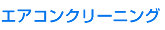 エアコンクリーニング