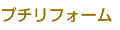 プチリフォーム