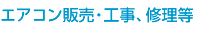 エアコン販売・工事、修理等
