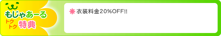もじゃあーるトクトク特典|衣装料金20%OFF!!