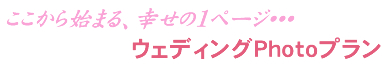 『7,350円』のフォトプラン誕生!!