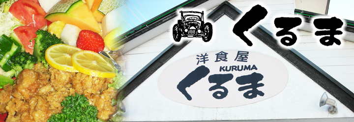 洋食屋くるまの配達弁当　紹介