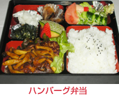 ハンバーグ弁当