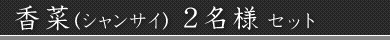 香菜(シャンサイ)2名様セット