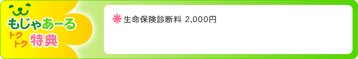 もじゃあーるトクトク特典|生命保険診断料 2,000円