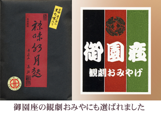 御園座の観劇おみやにも選ばれました