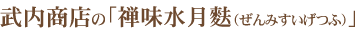武内商店の「禅味水月麩（ぜんみすいげつふ）」