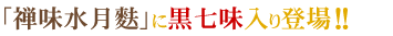 「禅味水月麩」に黒七味入り登場!!