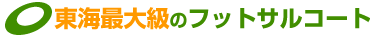 東海最大級のフットサルコート