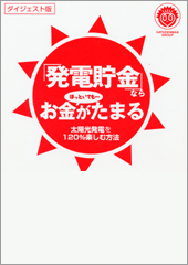 発電貯金