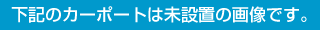 下記のカーポートは未設置の画像です。  