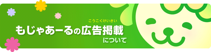 もじゃあーるの広告掲載について