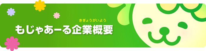 もじゃあーる企業概要