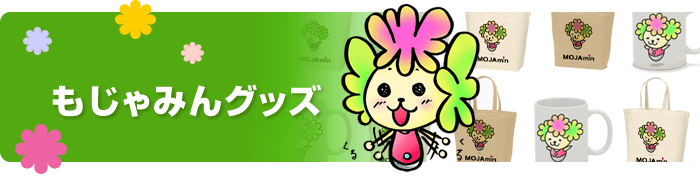 もじゃみんグッズ