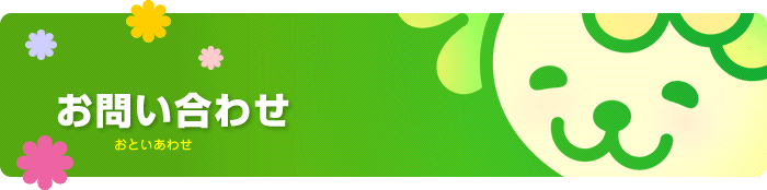 お問い合わせ