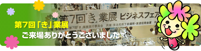 第７回「き」業展ご来場ありがとうございました