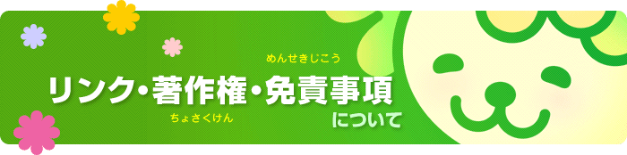 もじゃあーるのリンク・著作権・免責事項について