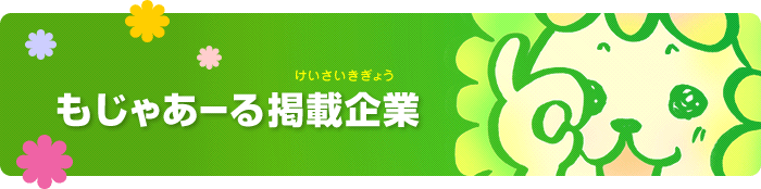 もじゃあーる掲載企業