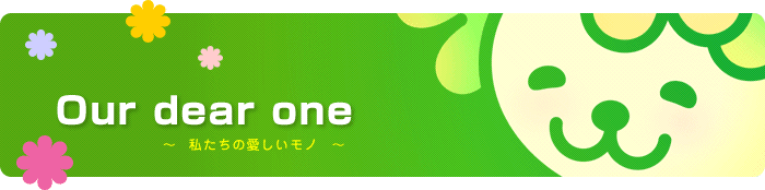 Our dear one 〜私たちの愛しいモノ〜