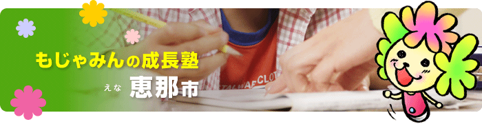 もじゃみんの成長塾｜恵那市