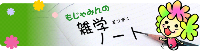 もじゃみんの雑学ノート