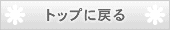 もじゃあーるトップに戻る