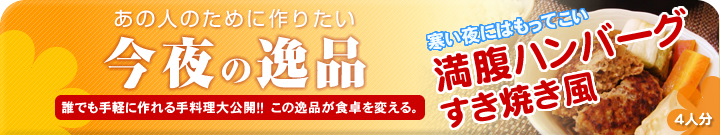 あの人のために作りたい今夜の逸品 満腹ハンバーグ~すき焼き風~(4人分)