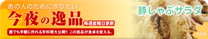 あの人のために作りたい今夜の逸品　豚しゃぶサラダ（4人分）