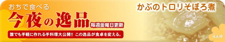 あの人のために作りたい今夜の逸品 かぶのトロリそぼろ煮~4人分~