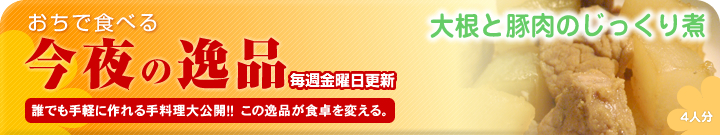あの人のために作りたい今夜の逸品　大根と豚肉のじっくり煮～4人分～