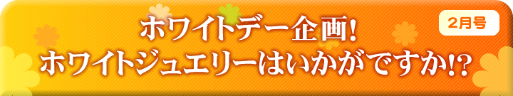 ホワイトデー企画！　ホワイトジュエリーはいかがですか！？
