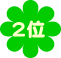 2位