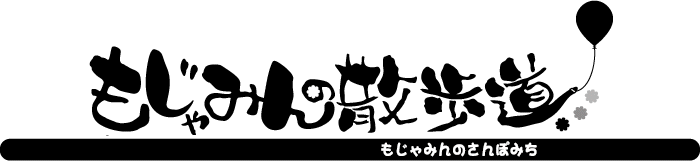 もじゃあーる連載WEBコミック「もじゃみんの散歩道」