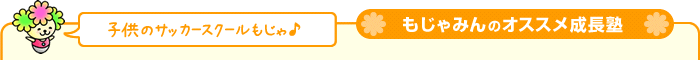 もじゃみんのオススメ成長塾｜子供のサッカースクールもじゃ♪
