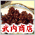 株式会社武内商店